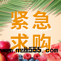 招募優質水果【蘋果、梨、香蕉、芒果、柑橘等】供應商
