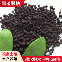 供應腐植酸鈉水產(chǎn)養(yǎng)殖圓顆粒改底改水改良水底渾濁顆粒腐植酸鈉